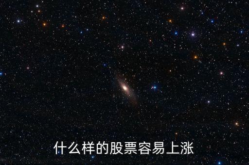 什么股票會(huì)漲，什么樣的股票會(huì)漲