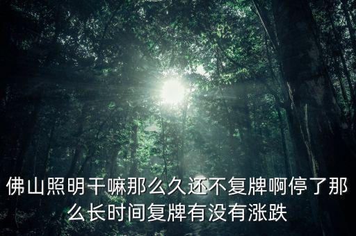 佛山照明為什么不漲，股票佛山照明的評級有所下降是什么原因