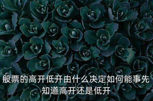股指的高低由什么決定，股票指數(shù)與股票價格的關(guān)系