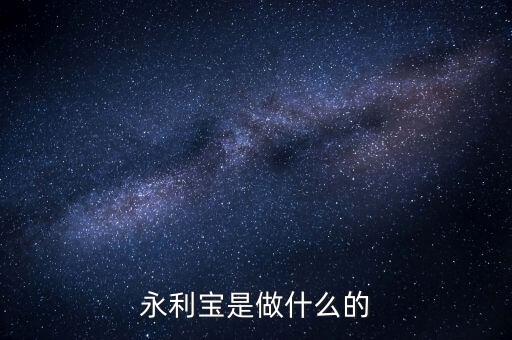 永利寶有什么背景，永利寶是不是破產(chǎn)了 老板失聯(lián)了投資者不要買永利寶