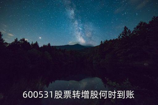 轉(zhuǎn)增股票什么時候到賬，轉(zhuǎn)增股本什么時候到賬