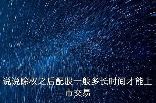 三泰電子配股什么時(shí)候上市，600153配股什么時(shí)間上市交易