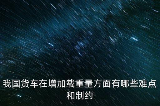 影響貨車靜載重的因素主要是什么，影響汽車載重指數(shù)大小的有哪些因素