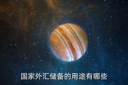 國(guó)際儲(chǔ)備的作用是什么，國(guó)際儲(chǔ)備的基本職能是什么