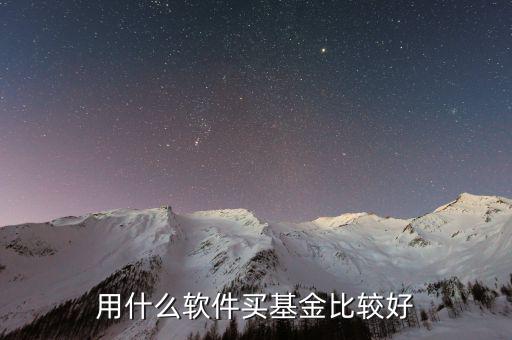什么基金軟件好，買基金用哪個(gè)軟件比較好