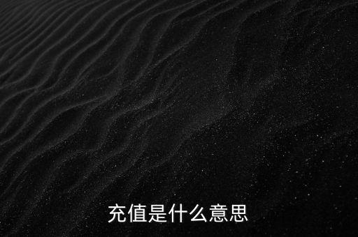 易通貸線上充值是什么意思，銀行清單線上充值什么意思