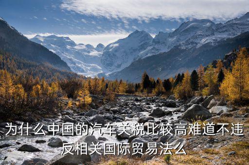 中國(guó)汽車(chē)關(guān)稅為什么這么高，誰(shuí)能具體解釋一下中國(guó)汽車(chē)海關(guān)進(jìn)口稅為什么這么高