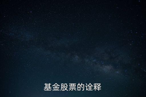 公司股票被基金公司持有說明什么，基金持有的股票對散戶有什么參考意義