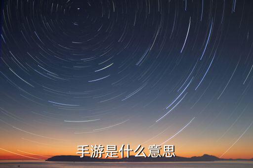什么是手游概念，手游是什么意思
