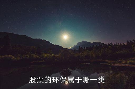 環(huán)保b股票屬于什么，環(huán)保類的股票有哪些