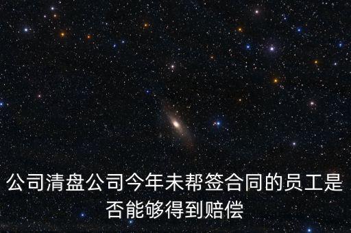 公司清盤(pán)有什么補(bǔ)償，公司要清盤(pán)解散我能獲得多少補(bǔ)償