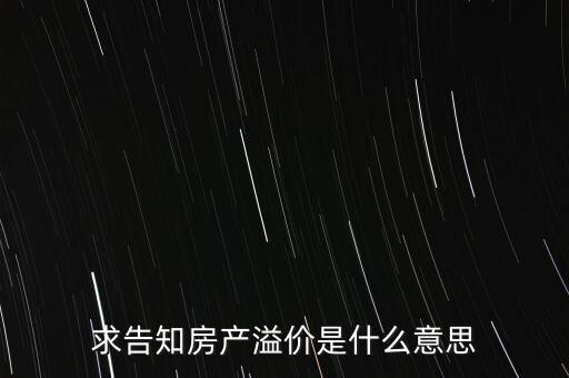 溢價成交是什么意思，求告知房產(chǎn)溢價是什么意思