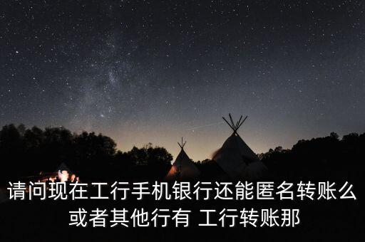 銀行什么樣才可以匿名轉(zhuǎn)賬，怎樣匿名接受匯款