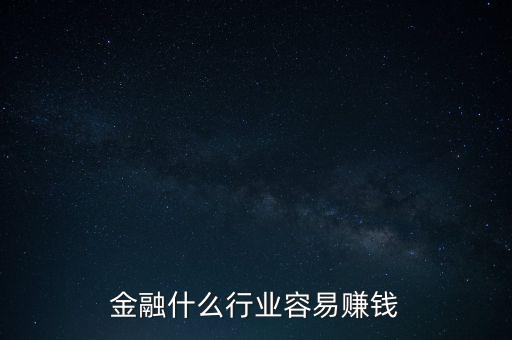 金融現(xiàn)在什么業(yè)務(wù)好賺錢，金融行業(yè)現(xiàn)在做什么最賺錢本人從事過三年電銷以及一年管理經(jīng)驗(yàn)