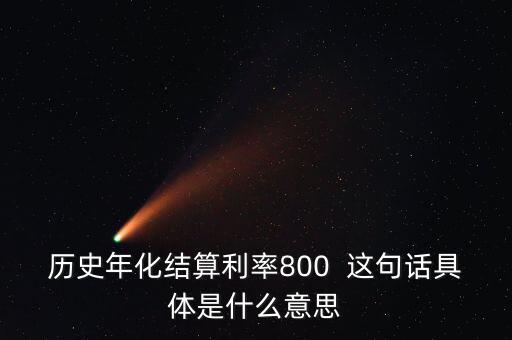 什么是年化結(jié)算利率，什么是年化利率