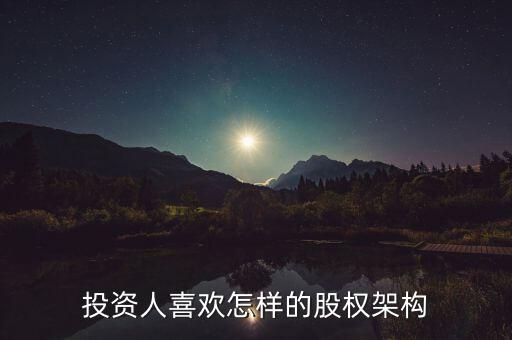 什么樣的股權(quán)結(jié)構(gòu)容易發(fā)展，什么樣的公司股東結(jié)構(gòu)最合理