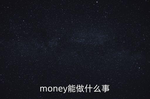 貨幣可以干什么，錢(qián)幣能干什么