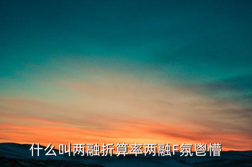兩融擔保折算率是什么，擔保品折算率
