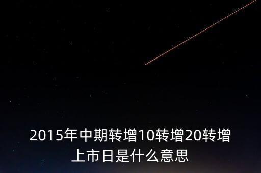 轉(zhuǎn)增上市日是什么意思，G分配轉(zhuǎn)增股上市日是什么意思