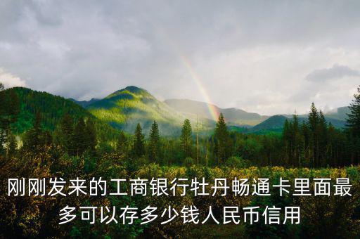 牡丹間通卡初始信用額度什么意思，牡丹卡信用額度