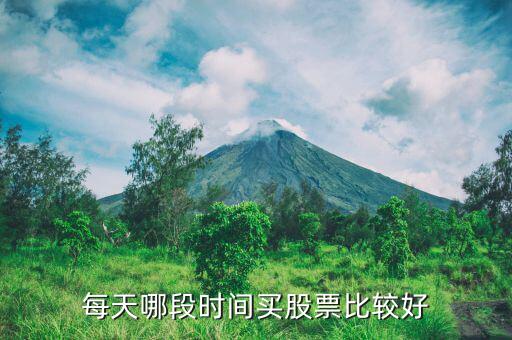 什么時(shí)間段適合買股票，什么時(shí)候是買股票的最佳時(shí)機(jī)