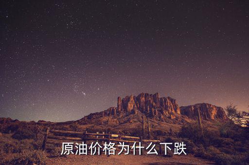 原油價格為什么這么低，現在世界石油價格這么低是什么原因導致的