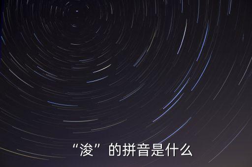 “?！钡钠匆羰鞘裁? class=
