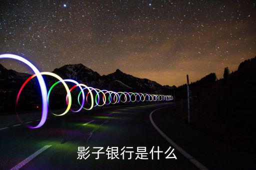 什么是加息券，影子銀行是什么