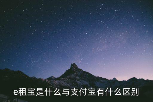 e租寶3倍積分什么意思，e租寶是什么