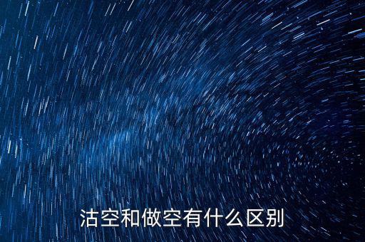 沽空什么意思，already是什么意思