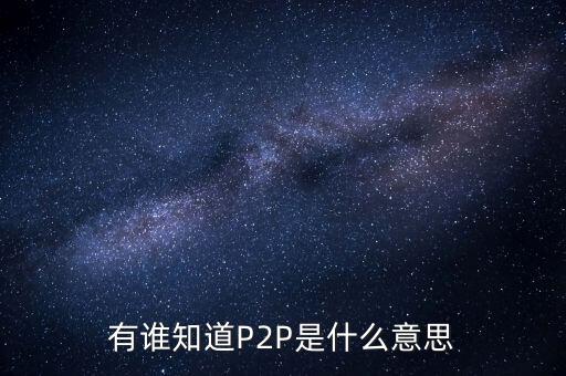 p2p什么人，p2p終結(jié)者和反p2p終結(jié)者是什么東西