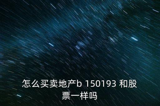 房地產(chǎn)b是什么股票，據(jù)說改革會利好房地產(chǎn)B神?？煊嵸Y訊也經(jīng)常提到金融板塊和地產(chǎn)