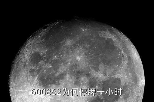 南通科技為什么停牌，南通科技業(yè)績(jī)這么差盤子也不算小即便有優(yōu)質(zhì)資產(chǎn)注入也不值這個(gè)