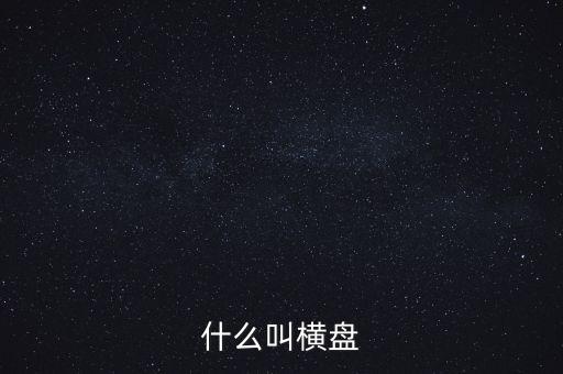 股票什么叫橫盤，股票中橫盤是什么意思