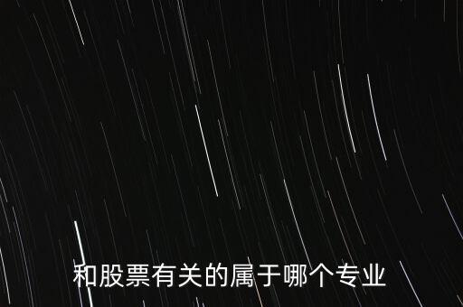 與炒股有關(guān)的有些什么專業(yè)，我想學(xué)炒股應(yīng)該報(bào)什么專業(yè)