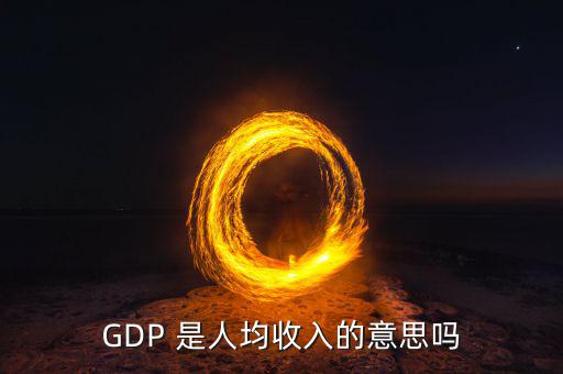城市g(shù)dp代表什么，GDP是不是反映一個(gè)城市經(jīng)濟(jì)發(fā)展水平