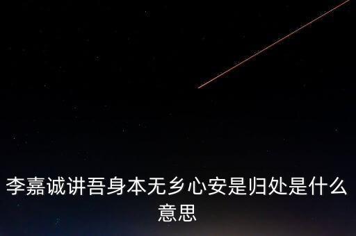 身本無鄉(xiāng)什么意思，悍吏之來無鄉(xiāng)的意思是什么