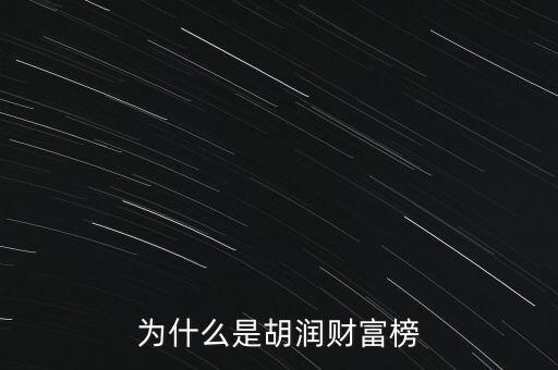 為什么叫胡潤百富榜，胡潤為什么要創(chuàng)立中國富豪榜