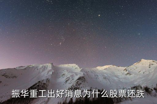 振華重工為什么沒(méi)st，600320振華重工是否會(huì)退市還能漲嗎