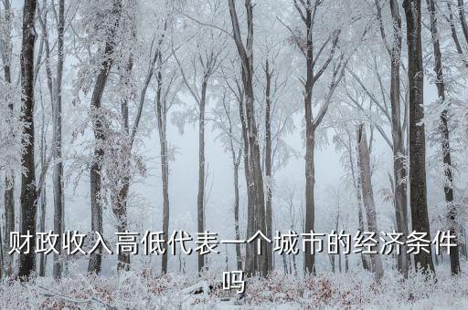 城市地方財政越多代表什么，財政收入越多越好嗎談下自己的觀點(diǎn)和認(rèn)識