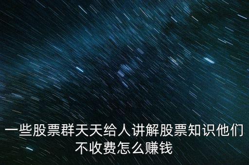 炒股群靠什么賺錢，股票交流群靠什么賺錢