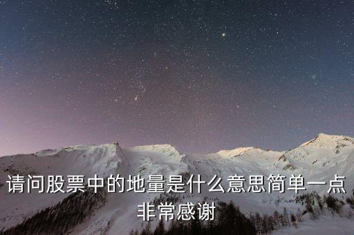 什么是地量群，請問股票中的地量是什么意思簡單一點(diǎn)非常感謝