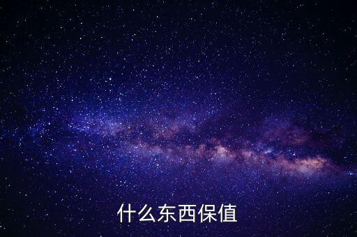 什么禮物保值，什么東西保值