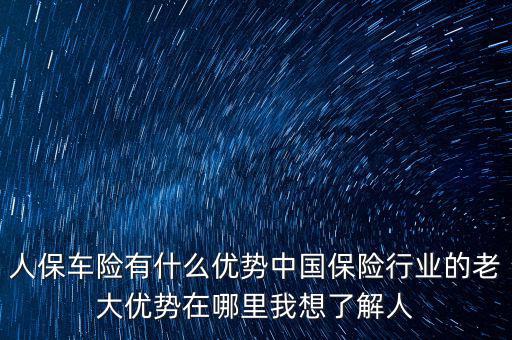 人保的服務(wù)優(yōu)勢(shì)是什么，人壽保險(xiǎn)的五大優(yōu)點(diǎn)