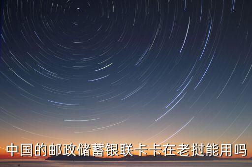 老撾使用什么銀行卡方便，在中國(guó)辦的網(wǎng)上銀行卡在老撾怎樣使用