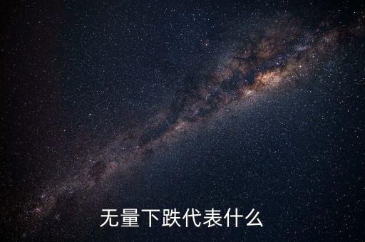 高位無量下跌代表什么，無量上漲無量下跌說明什么