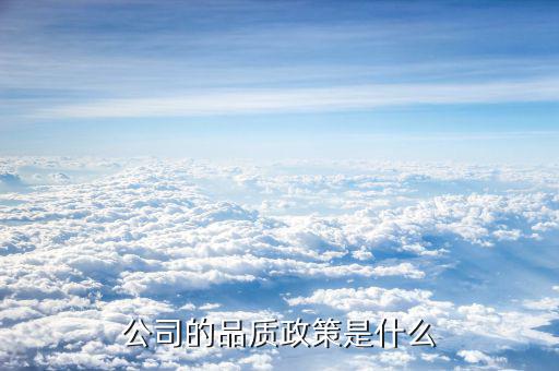 中京電子的品質(zhì)方針是什么，公司的品質(zhì)政策是什么