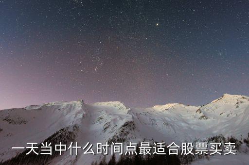 什么位置賣股最好，一天當(dāng)中什么時(shí)間點(diǎn)最適合股票買賣
