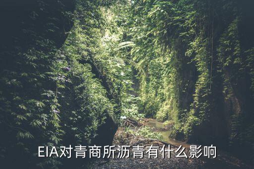 eia對(duì)原油瀝青有什么影響，EIA原油庫存是什么對(duì)瀝青有影響嗎
