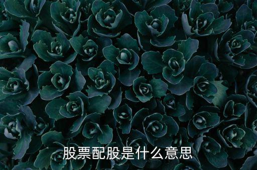 為什么要配股，配股為什么賣出